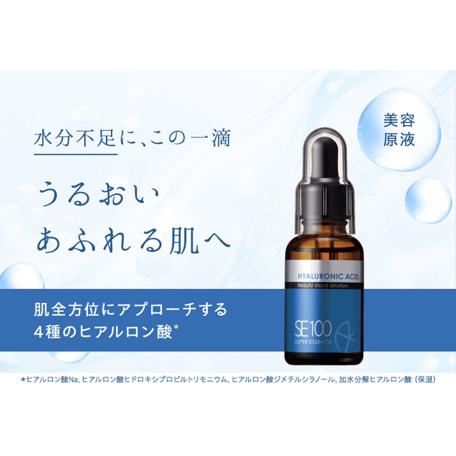 SE100スーパーエッセンス ＜HY＞ ヒアルロン酸 30mL