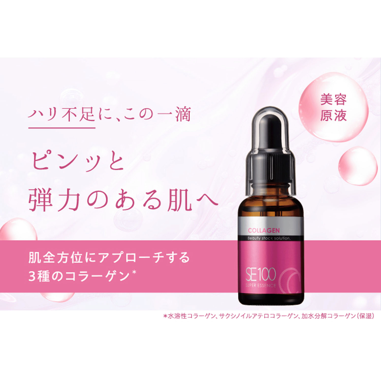 SE100スーパーエッセンス ＜CO＞ コラーゲン 30mL