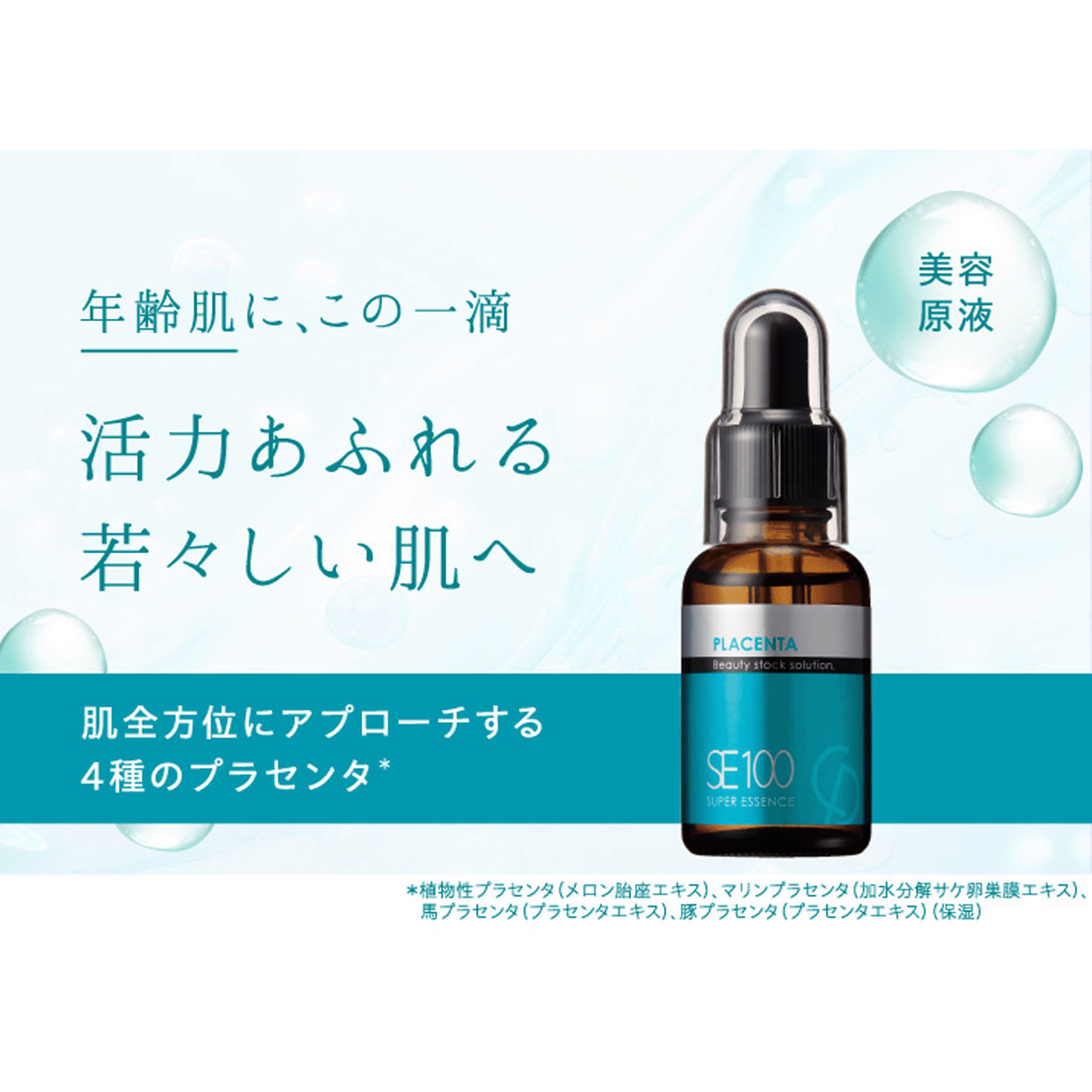 SE100スーパーエッセンス ＜PL＞ プラセンタ 30mL