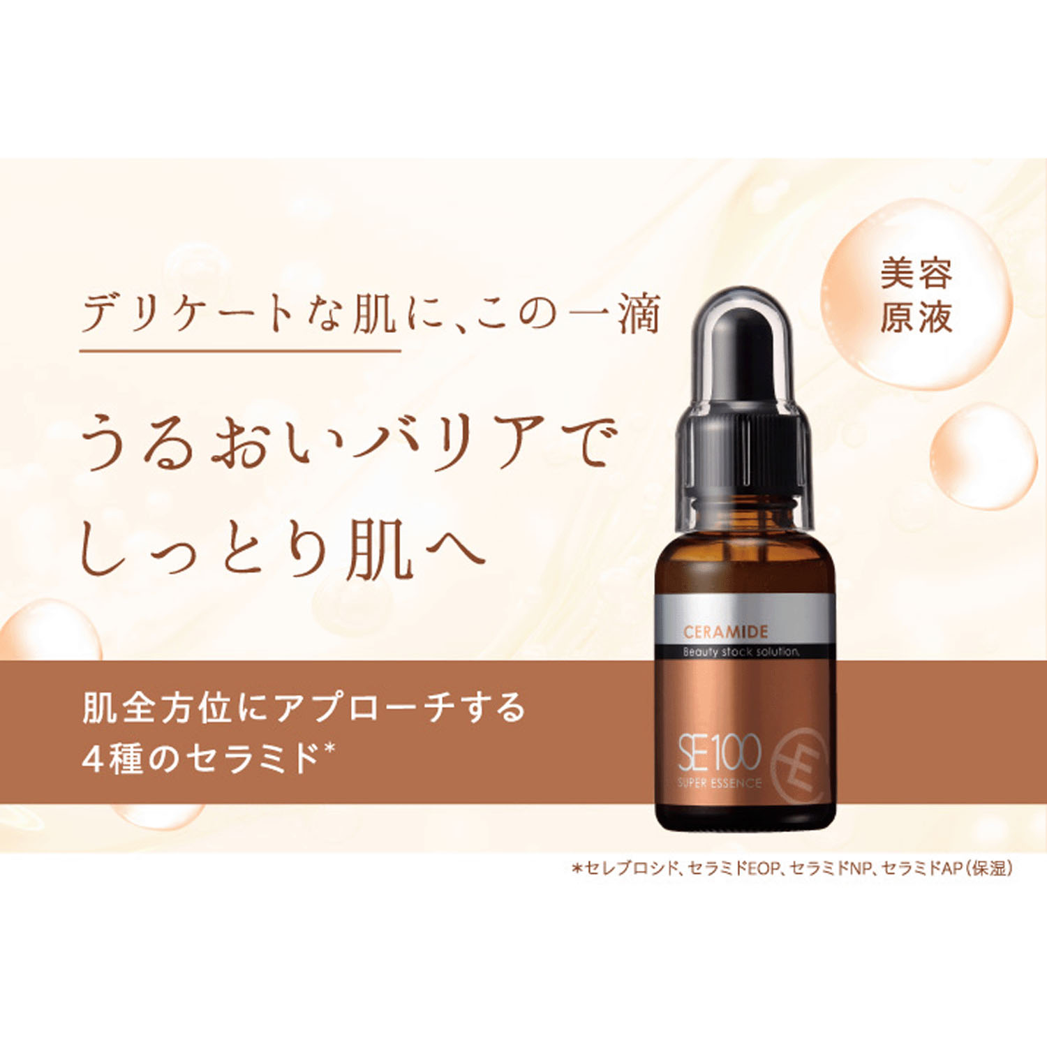 SE100スーパーエッセンス ＜CE＞ セラミド 30mL