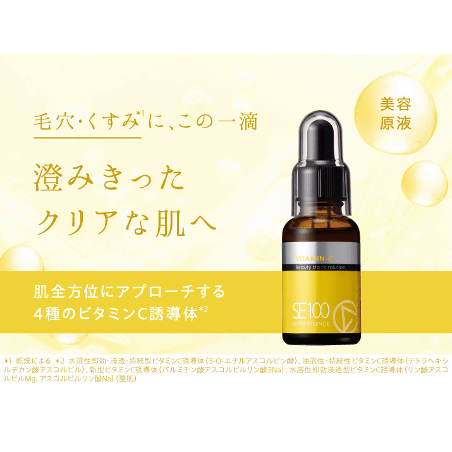 SE100スーパーエッセンス ＜VC＞ ビタミンC誘導体 30mL