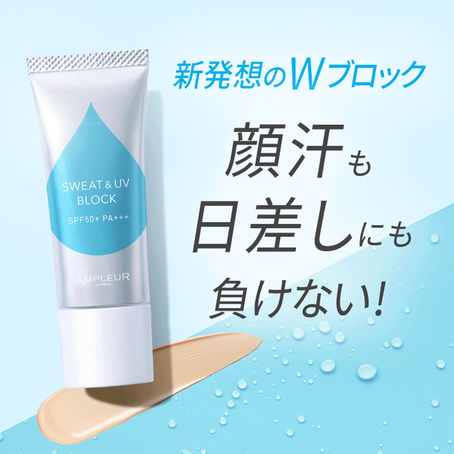 アンプルール 耐汗UVベース