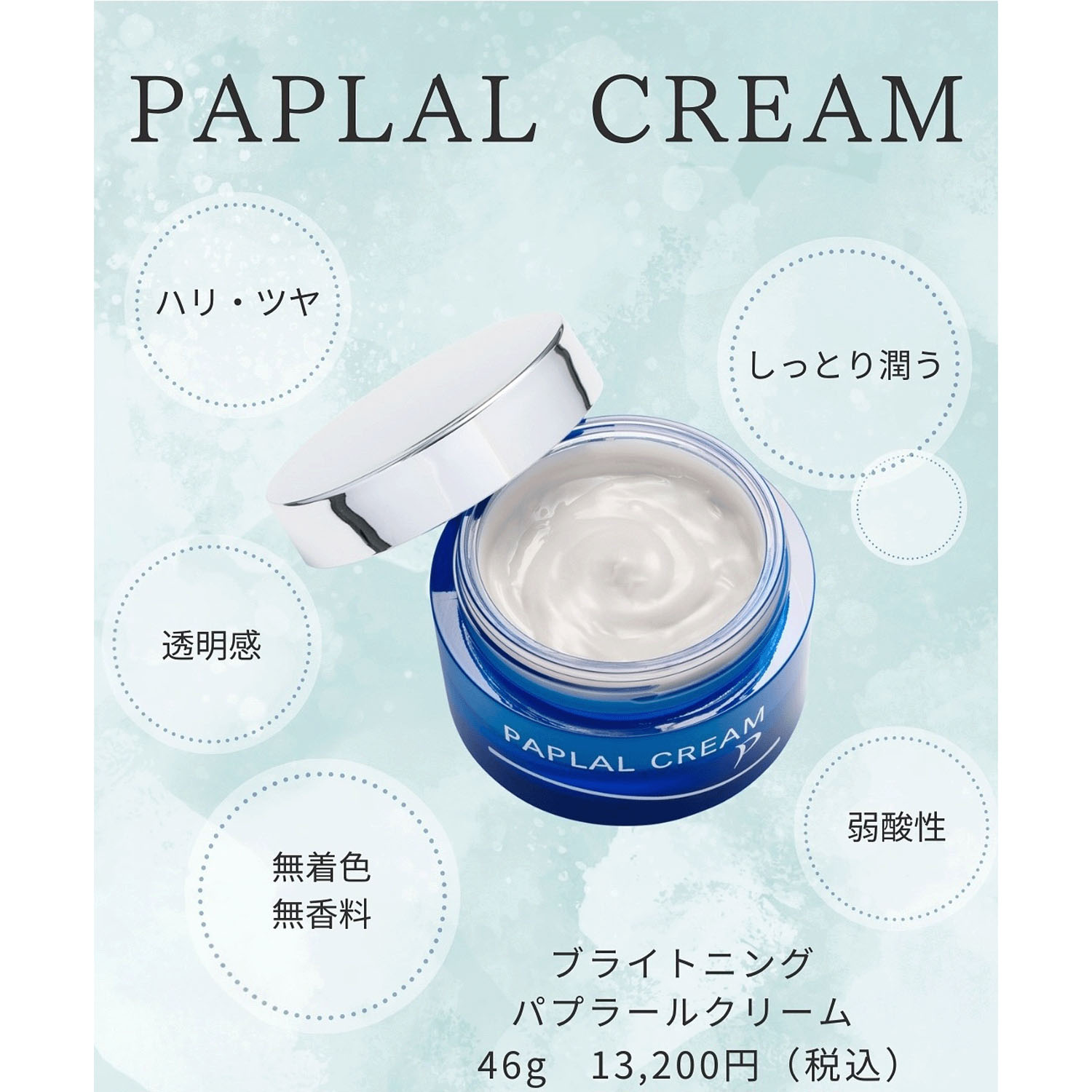 パプラール クリーム