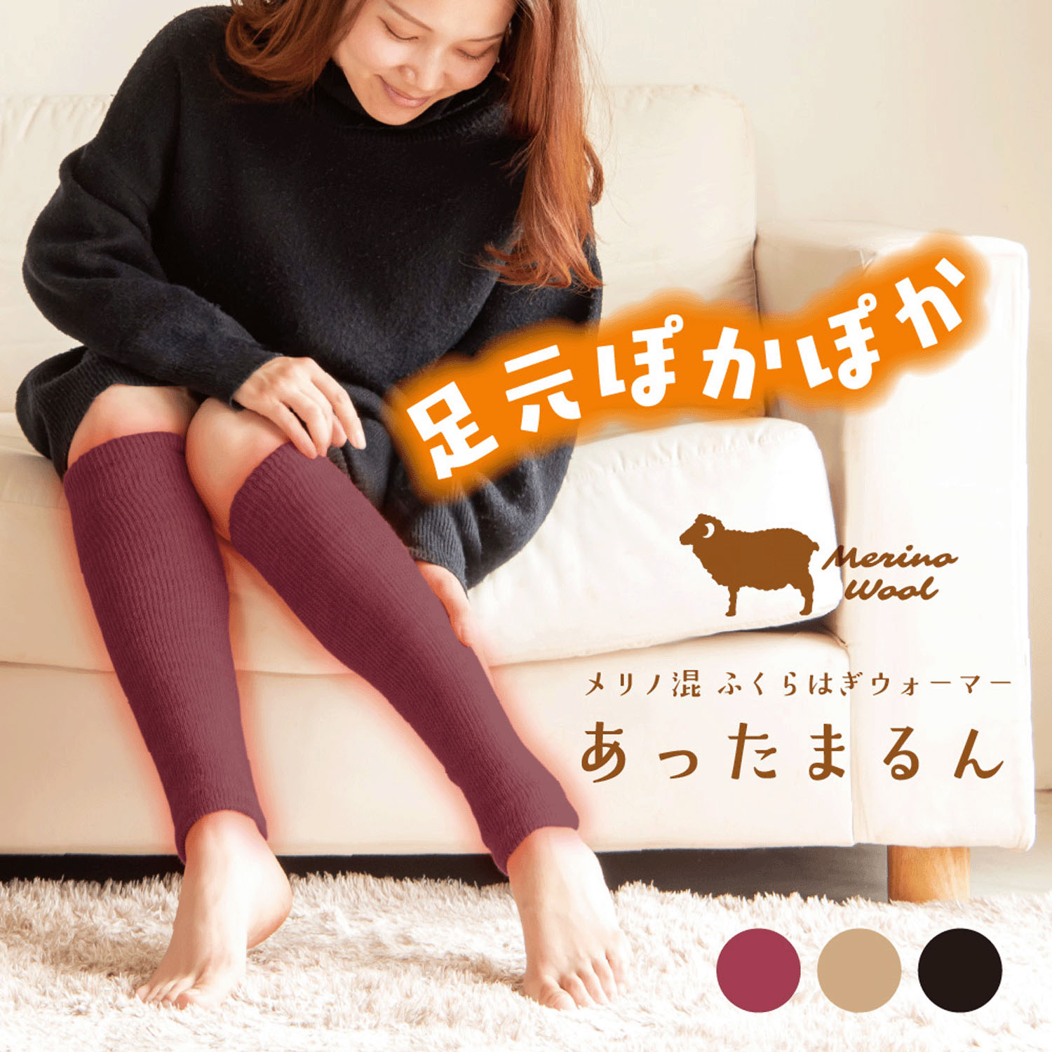 メリノ混あったまるん