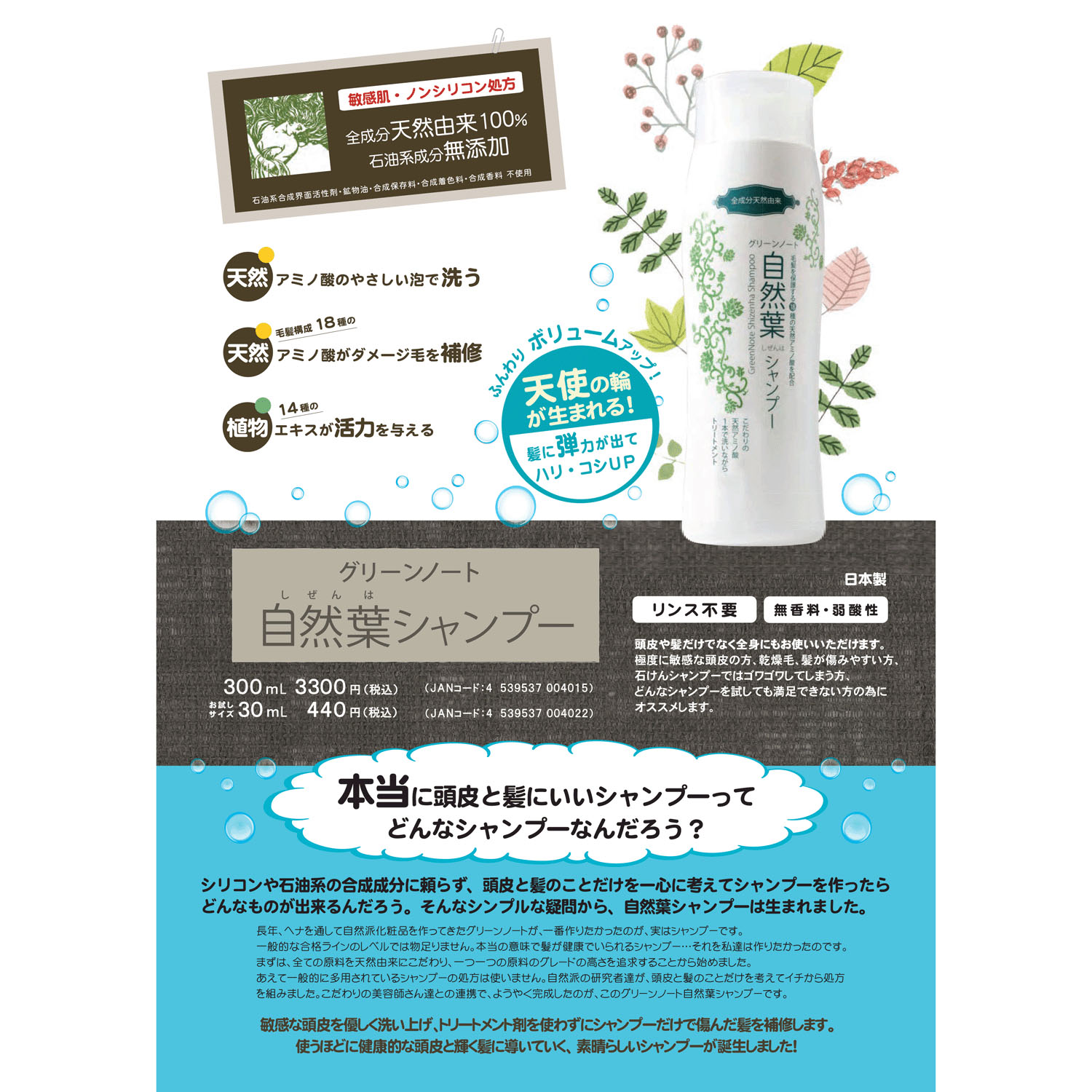 グリーンノート 自然葉シャンプー