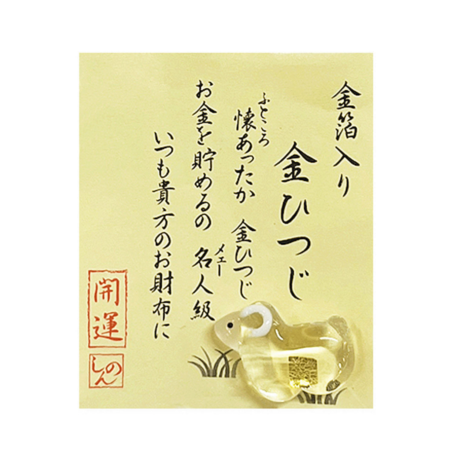 【セットでお得】2027年干支未 金箔入お財布守 50個入