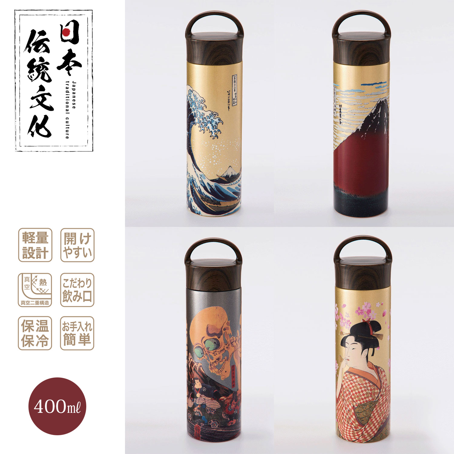 日本伝統文化 ステンレスマグボトル400ml【03．取り扱い終了】