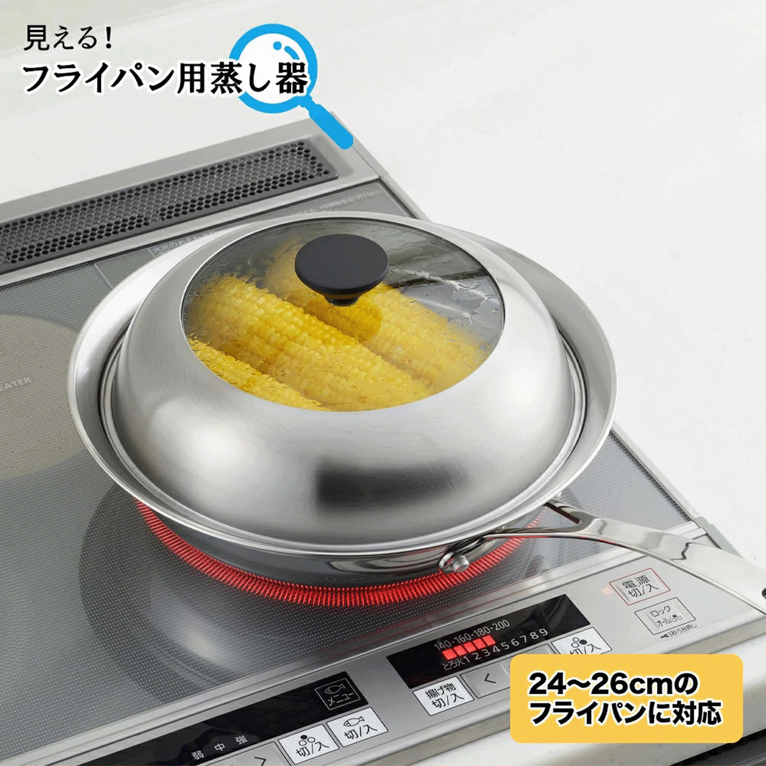 【燕三条製】見える！フライパン用蒸し器 24－26cm対応