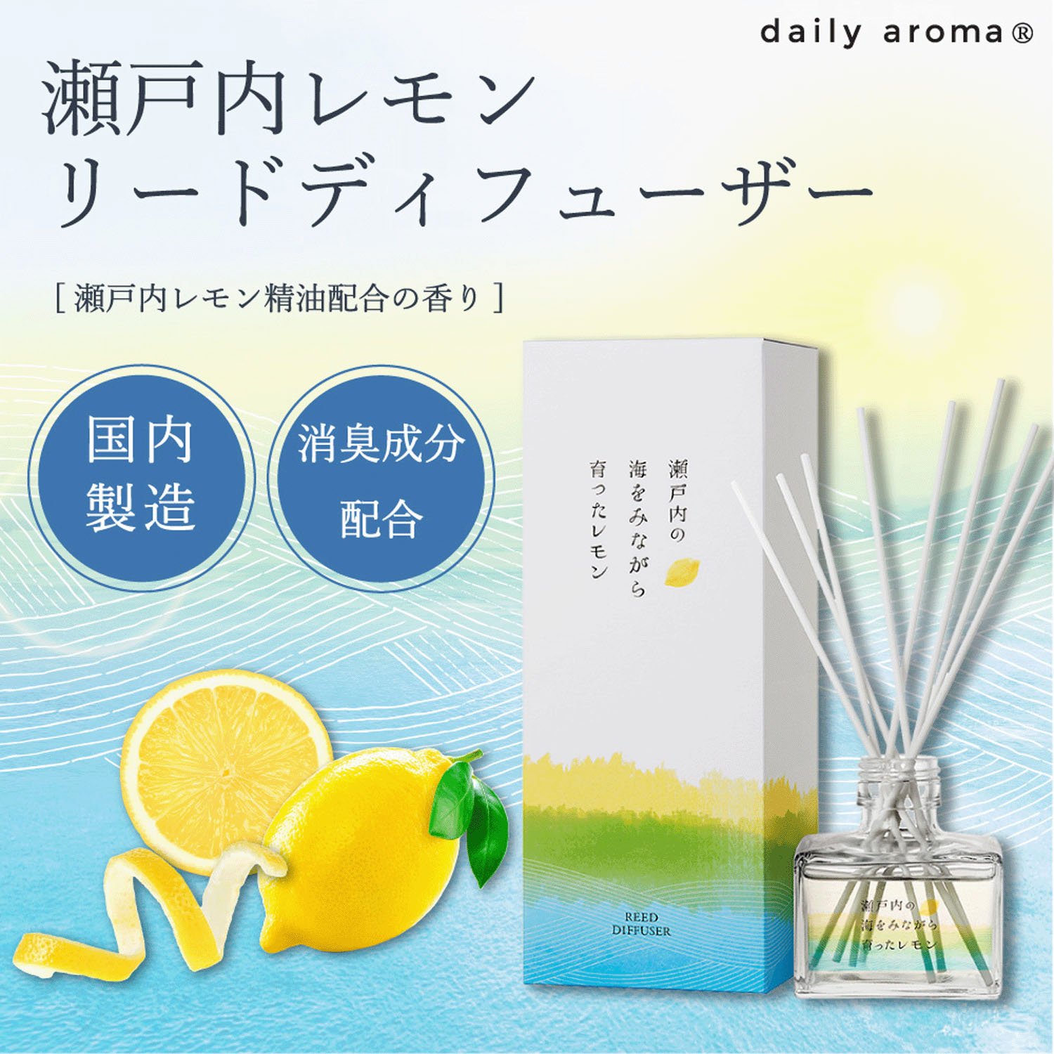 【7月15日～価格変更】瀬戸内レモン 消臭リードディフューザー