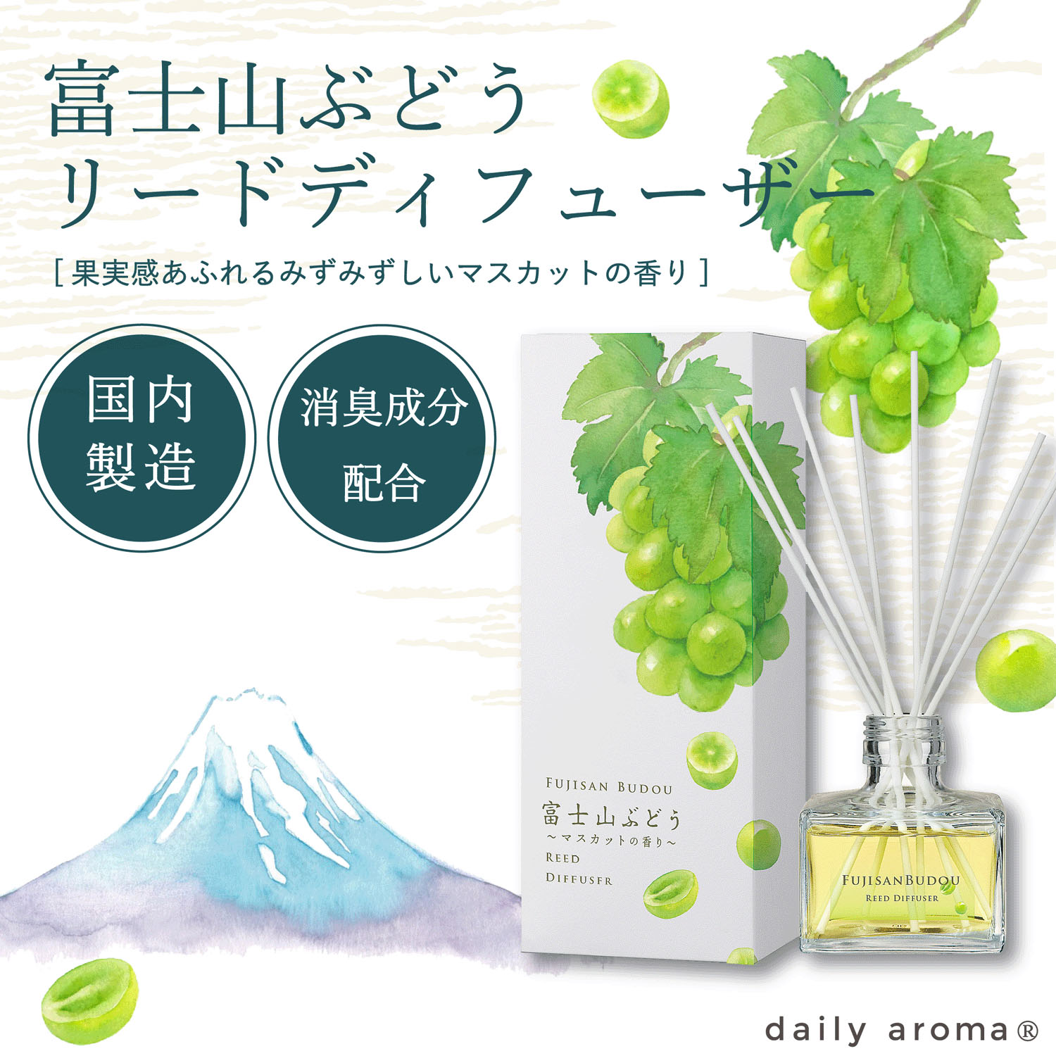 【7月15日～価格変更】富士山ぶどう リードディフューザー