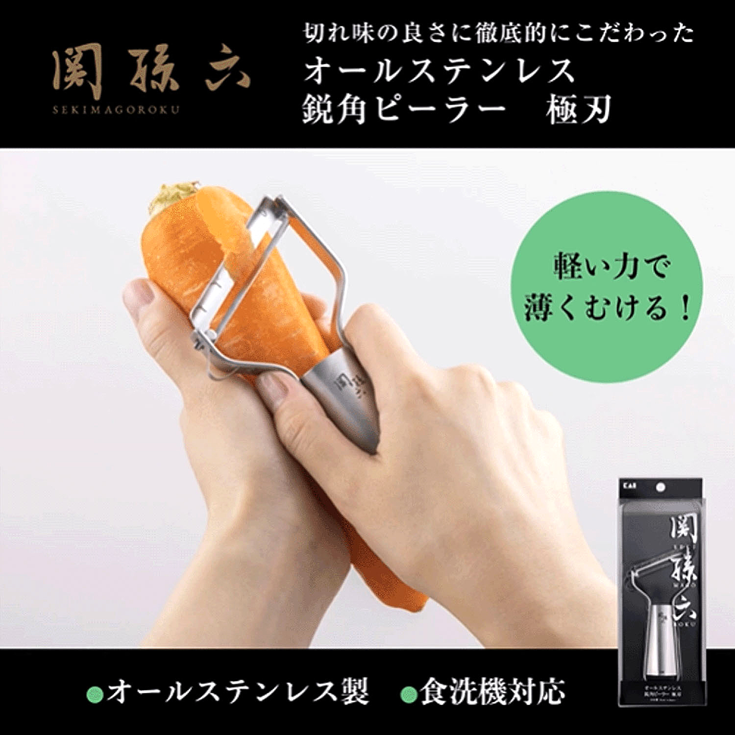 貝印（KAI）関孫六 オールステンレス 鋭角ピーラー 極刃