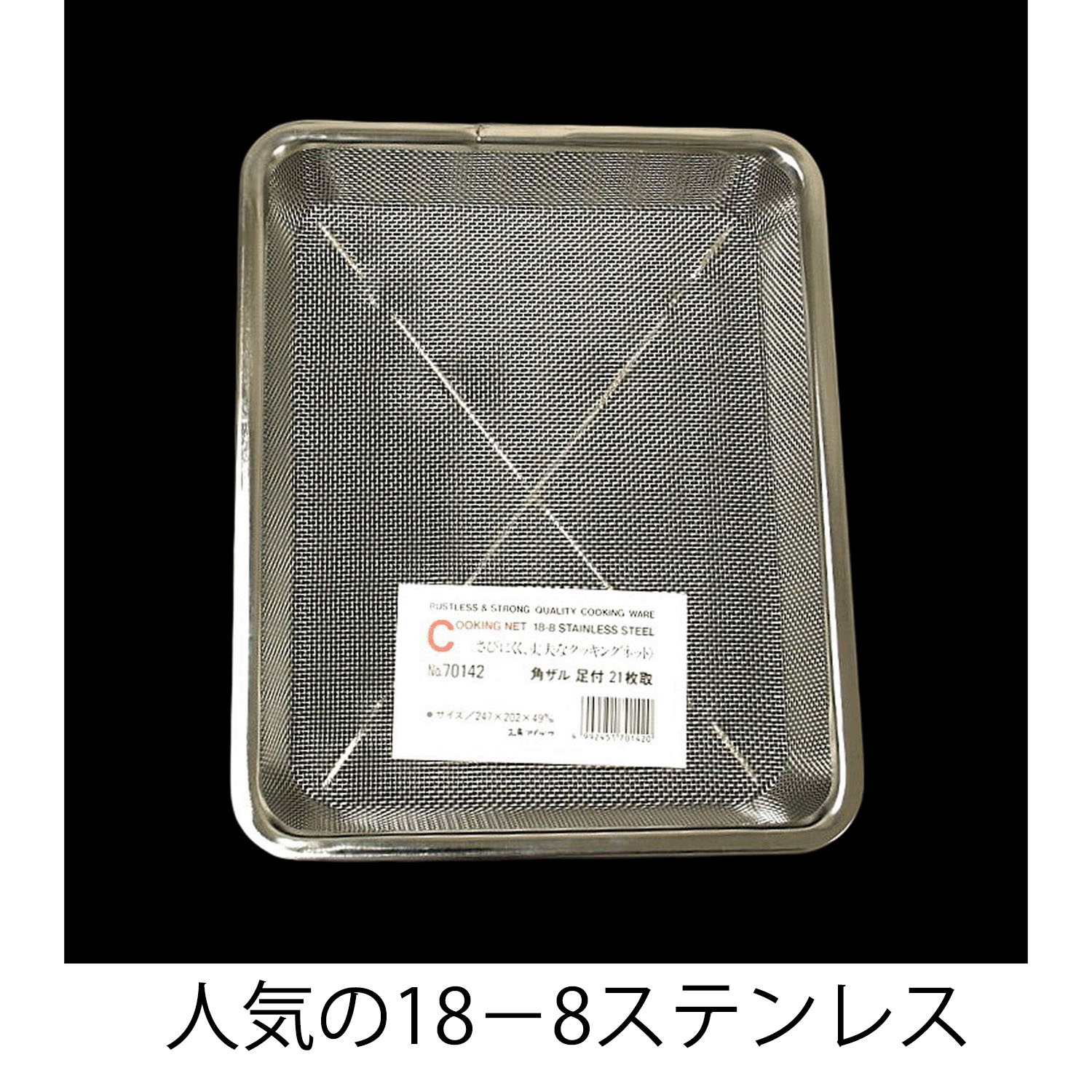 工房アイザワ（Koboaizawa） 角ザル足付21枚取 70142