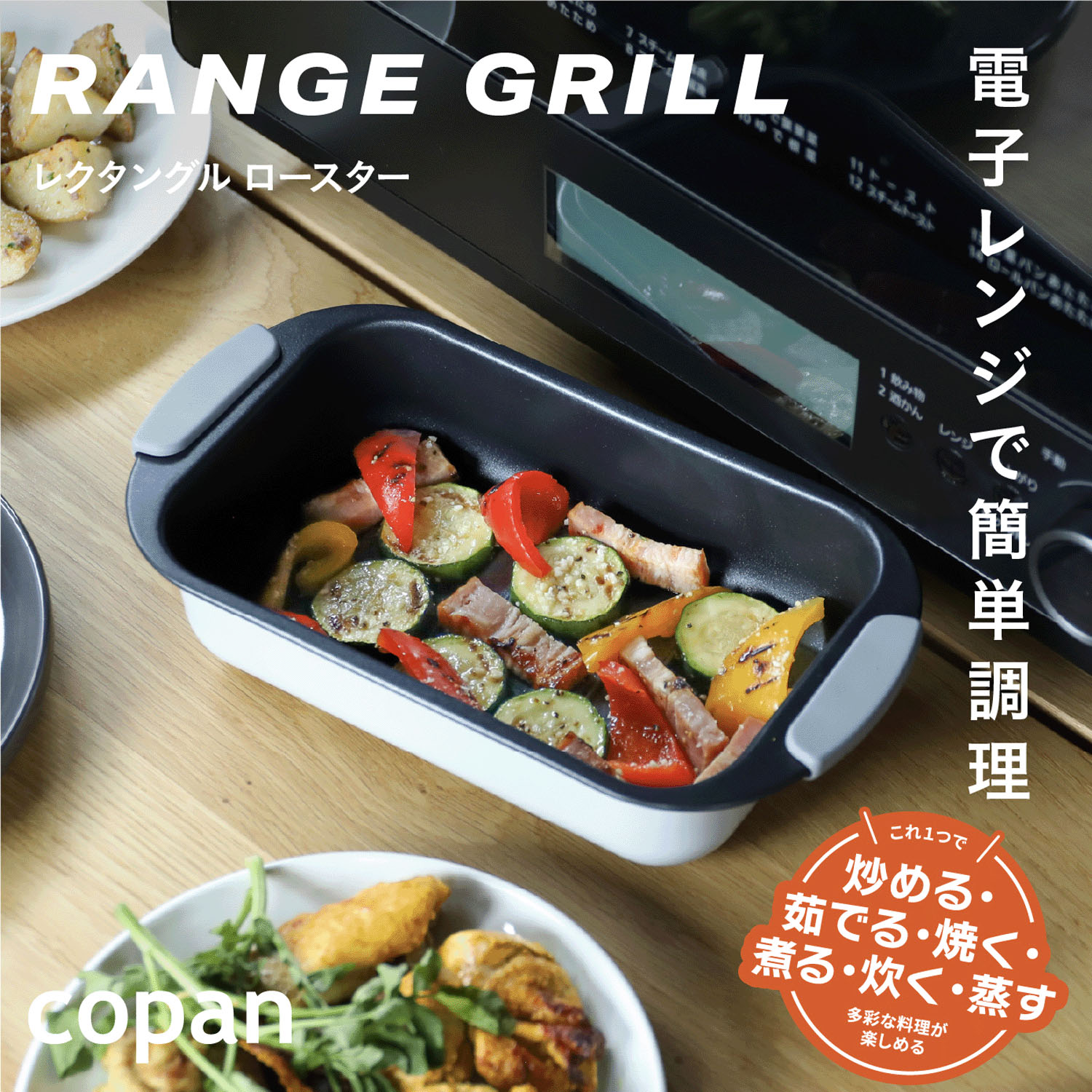 CB JAPAN copanレンジグリルロースタ