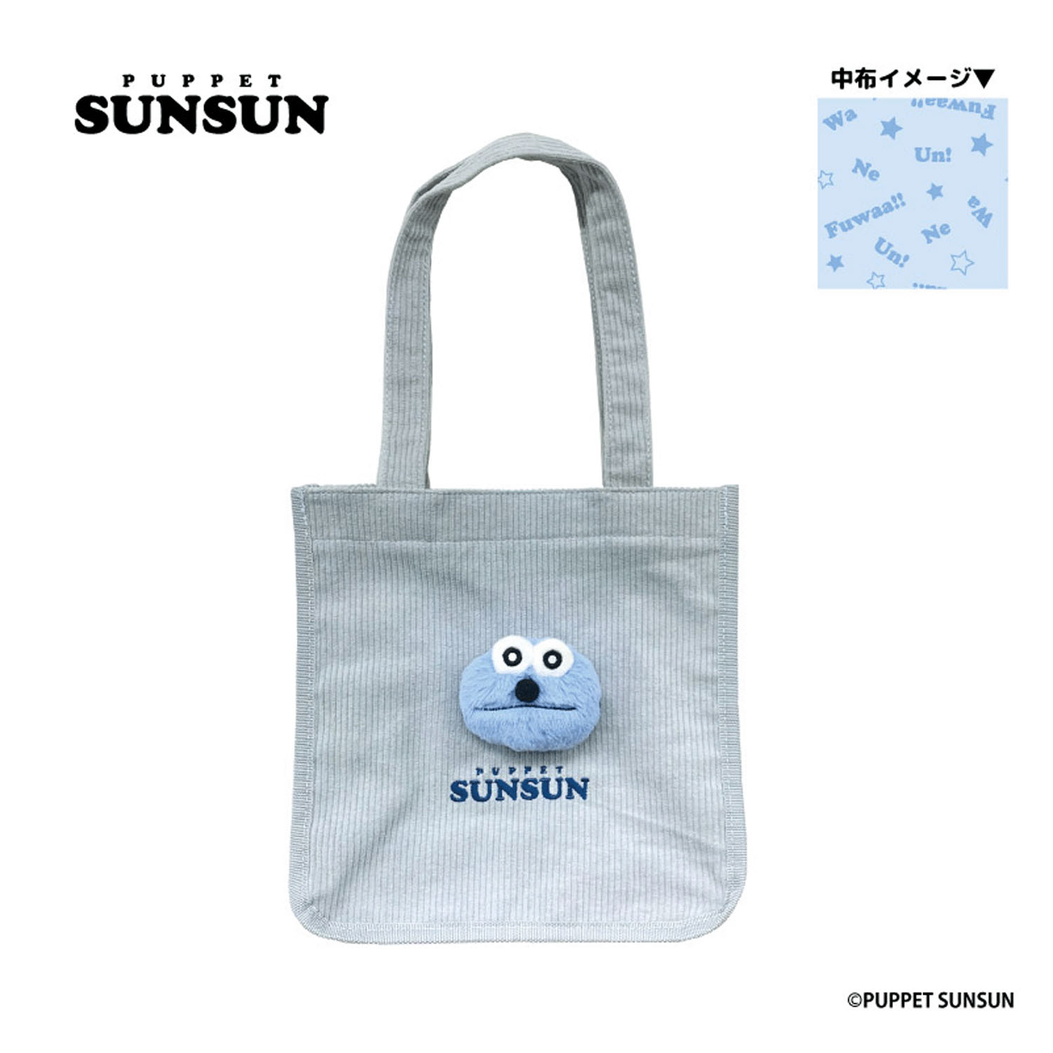 パペットスンスン もふもふトートバッグ  スンスン