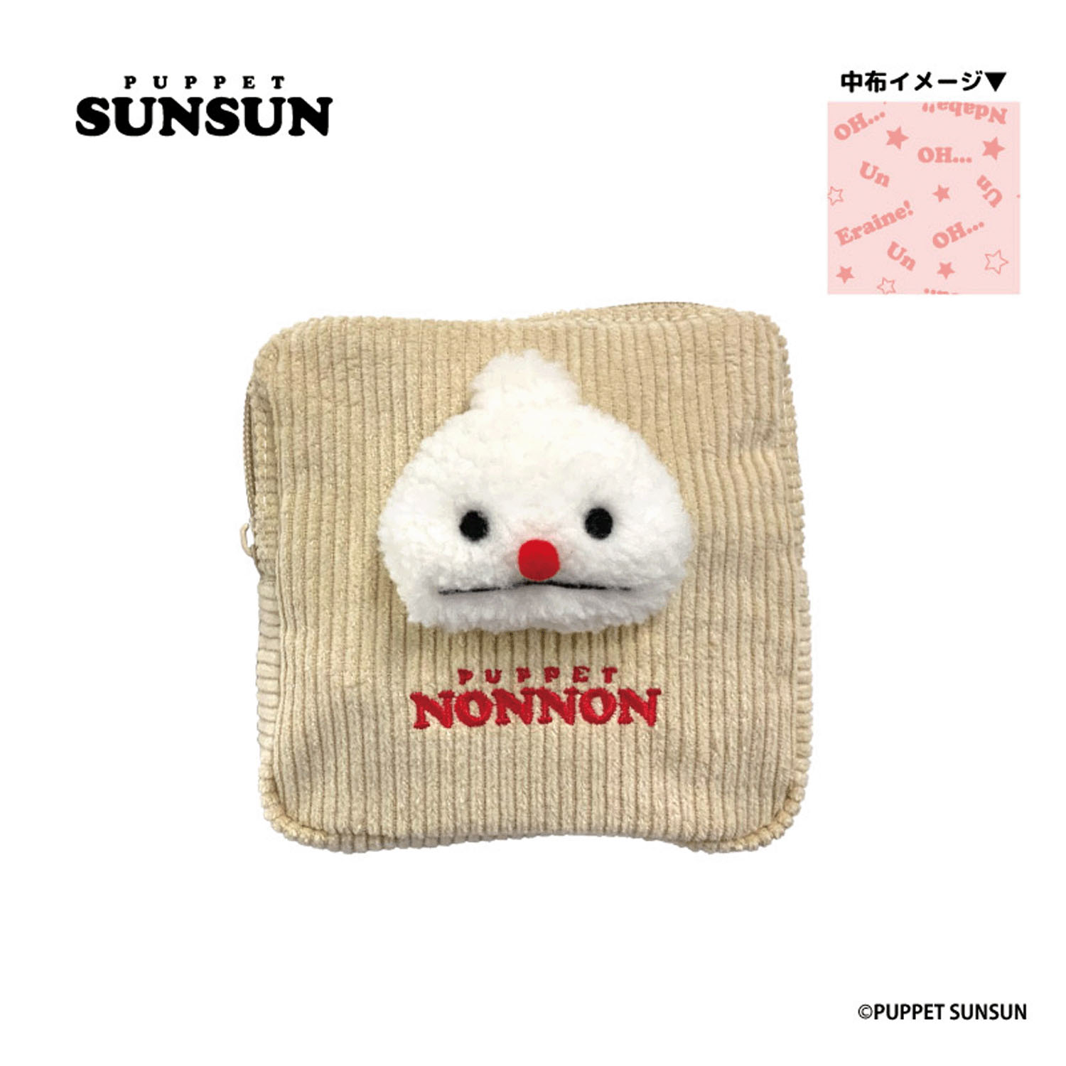 パペットスンスン ぬいぐるみ付ポーチ ノンノン