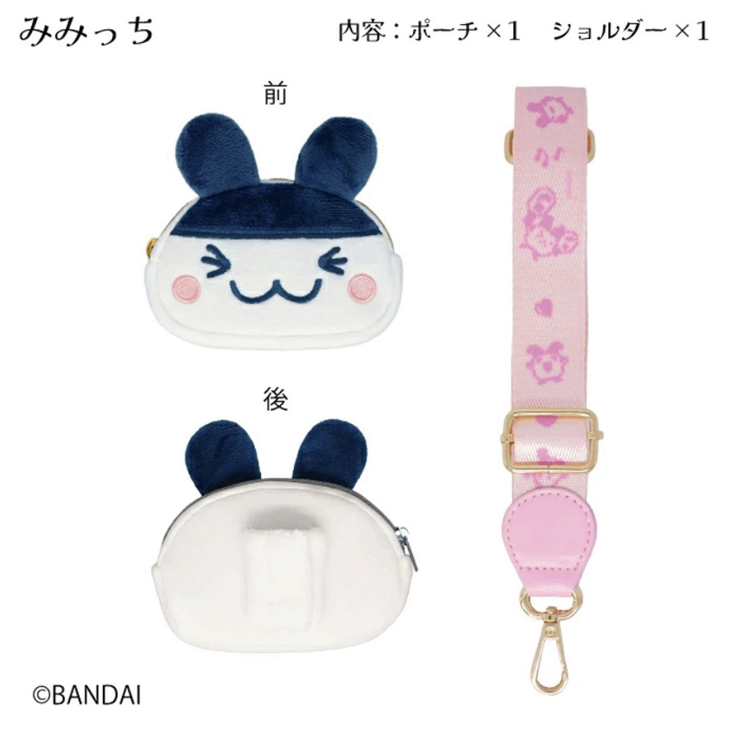 たまごっち ポーチ付きマルチショルダー みみっち